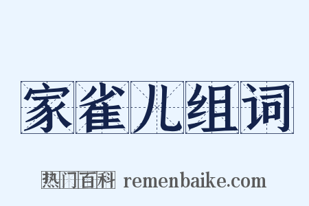家雀儿组词是什么意思的图片